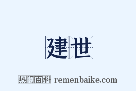 建世是什么意思的图片